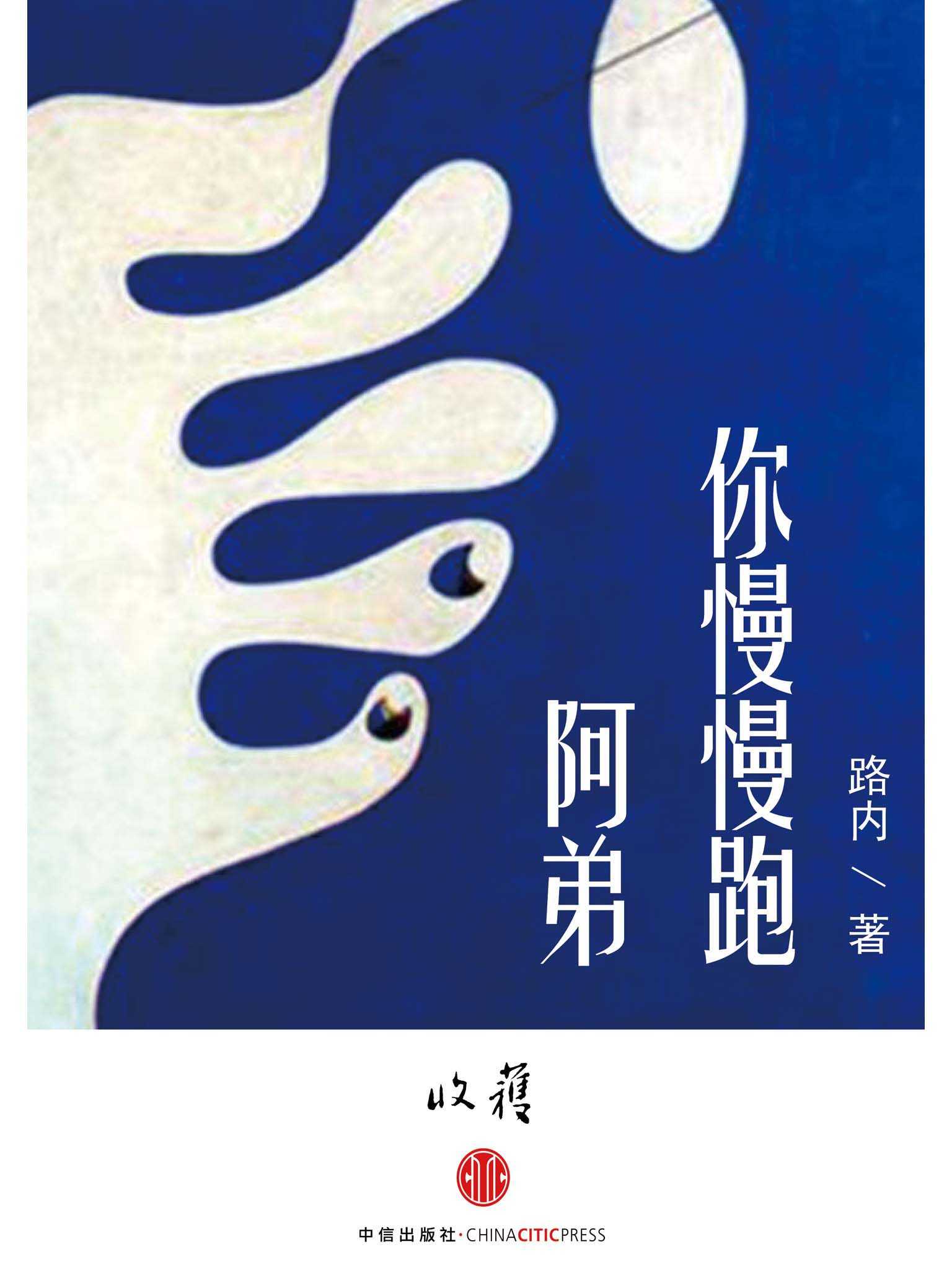 阿弟，你慢慢跑 (收获文丛)