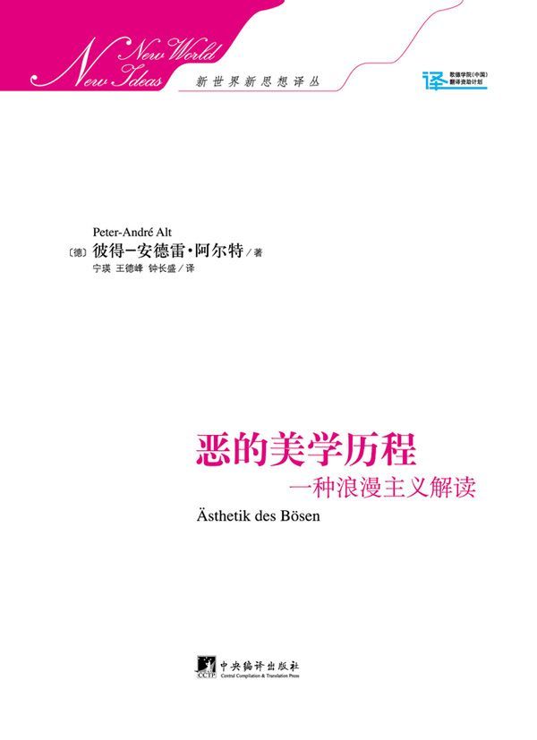 恶的美学历程:一种浪漫主义解读 (新世界新思想译丛)