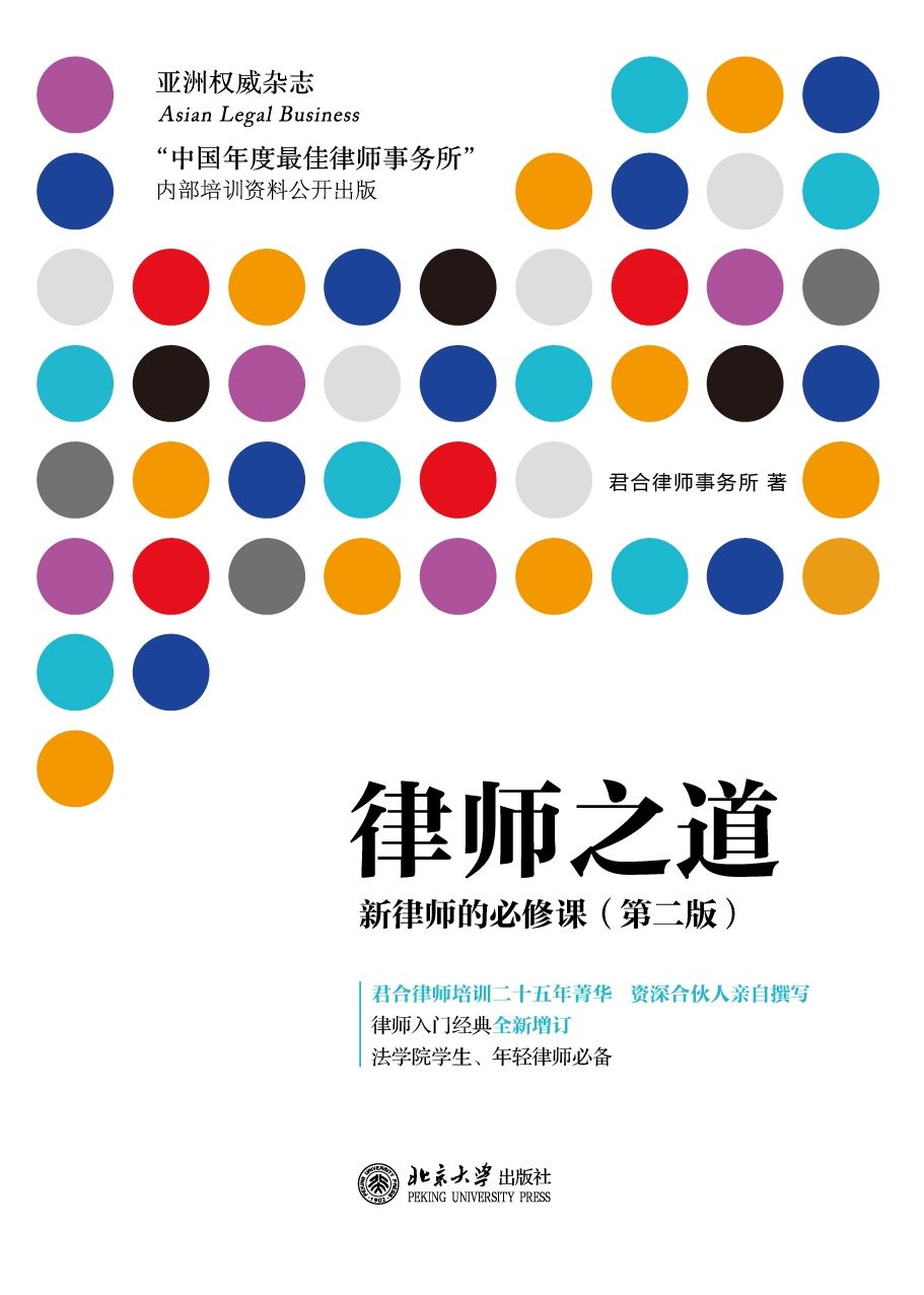 律师之道:新律师的必修课(第二版) (君合培训书系)