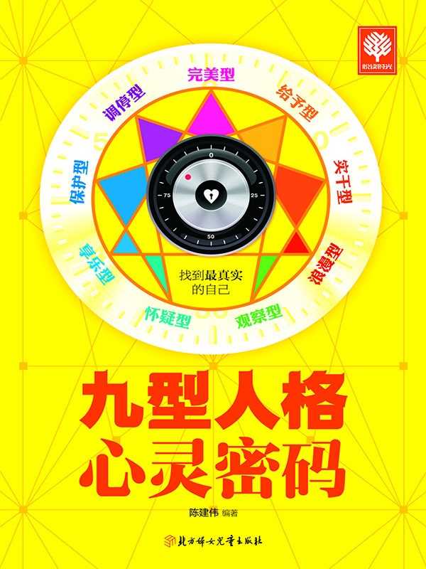 九型人格心灵密码 (悦读时光 6)
