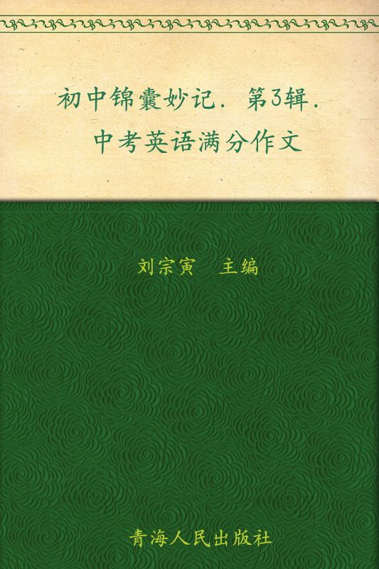 锦囊妙记-中考英语满分作文