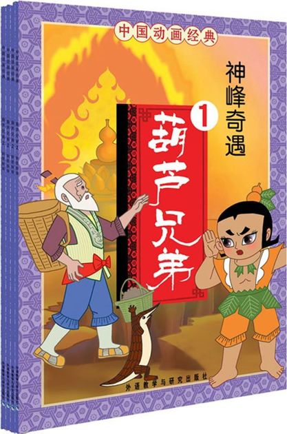 葫芦兄弟套装 (中国动画经典)
