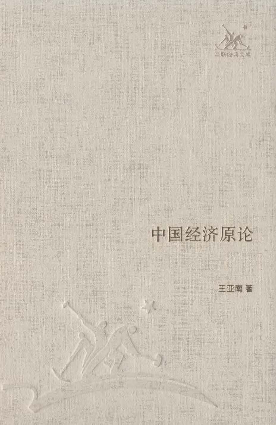 中国经济原论 (三联经典文库·第一辑)