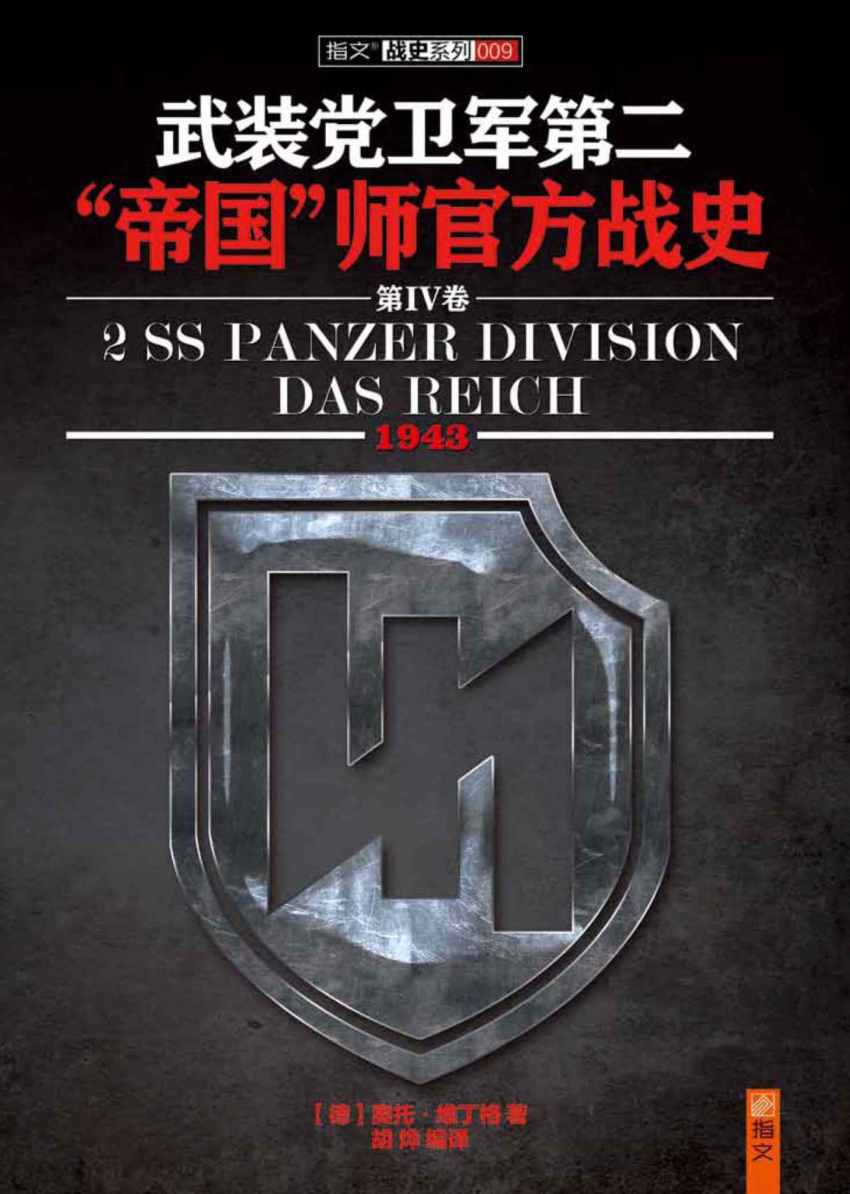 武装党卫军第二"帝国"师官方战史4(1943)