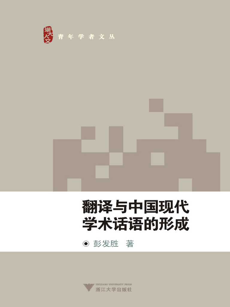 翻译与中国现代学术话语的形成 (青年学者文丛)