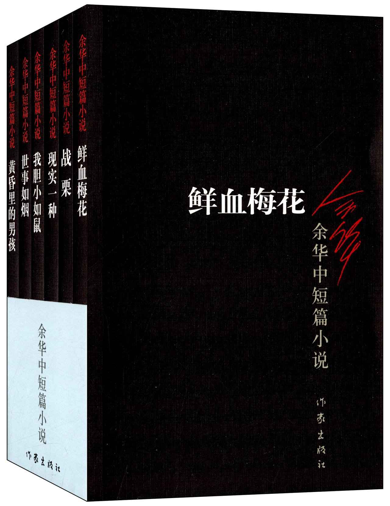余华中短篇小说