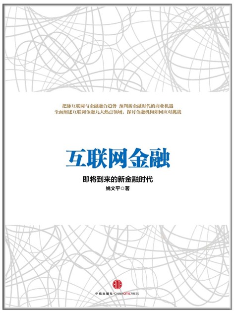 互联网金融