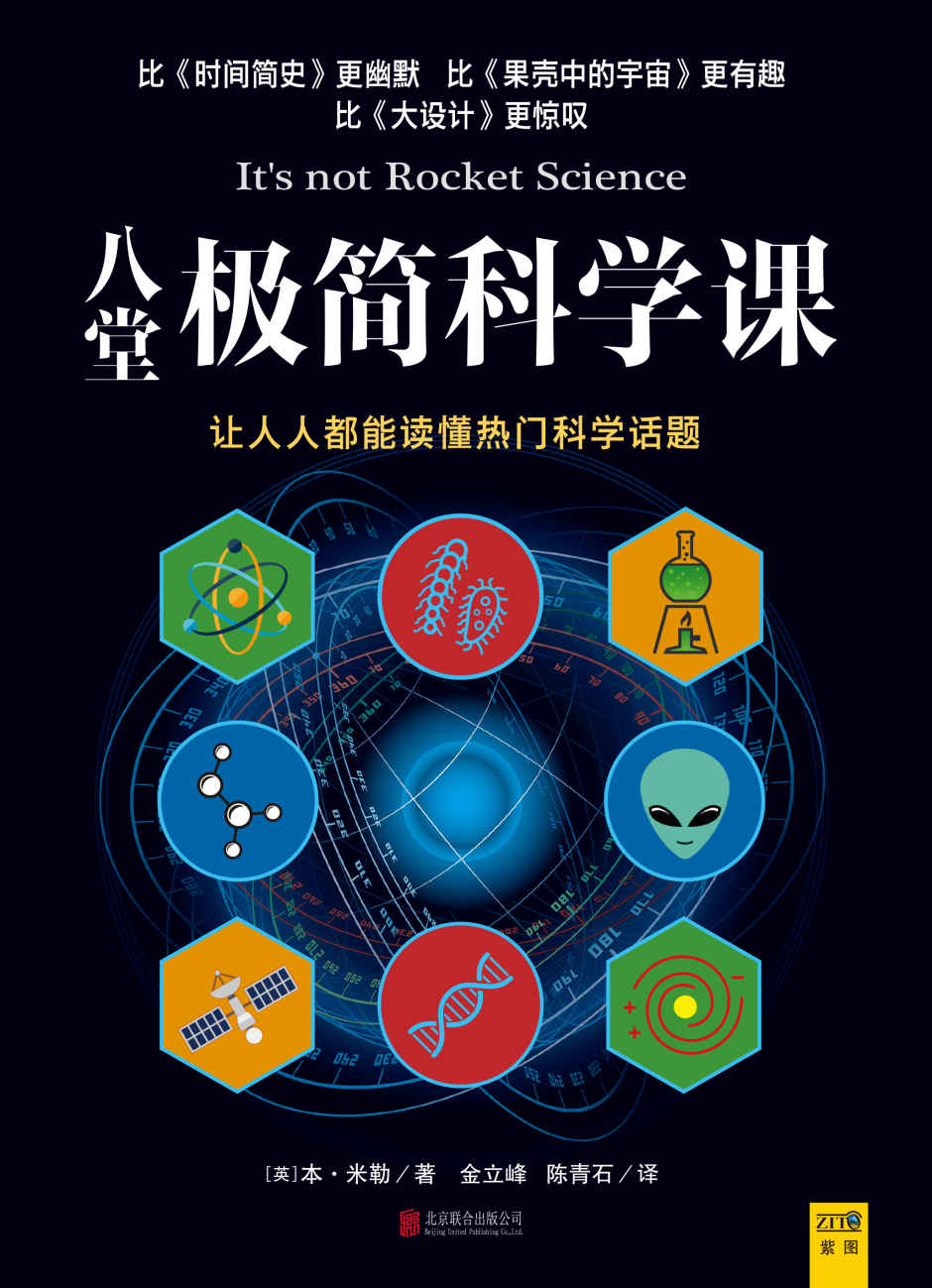 八堂极简科学课