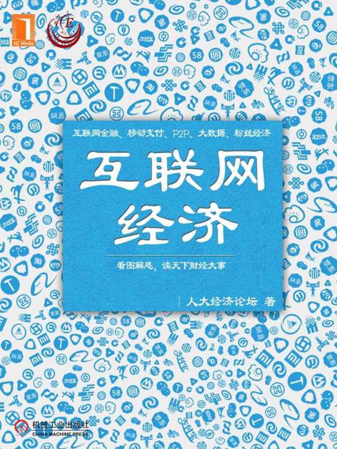 互联网经济 (看图学经济)