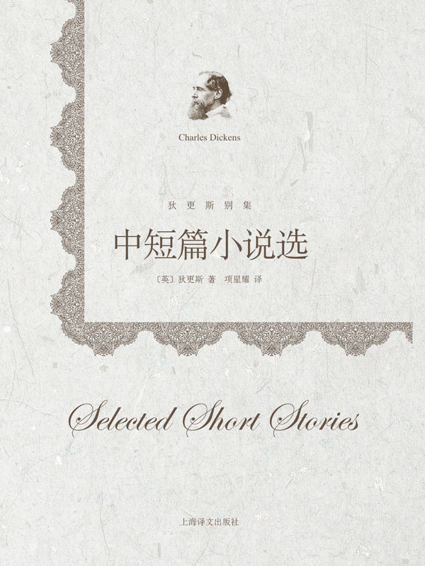 中短篇小说选 (狄更斯别集)