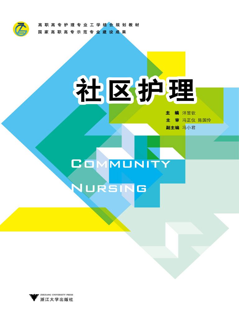 社区护理 (高职高专护理专业工学结合规划教材)
