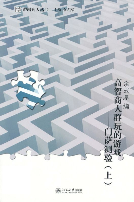 高智商人群玩的遊戲：門薩測驗（套裝上下冊）（邏輯達人叢書）