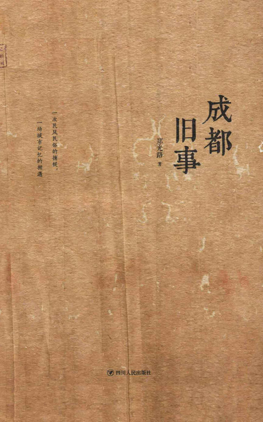 成都旧事 (探寻巴山蜀水的奇闻秘事！一次民风民俗的捕捉，一场城市记忆的相遇！)