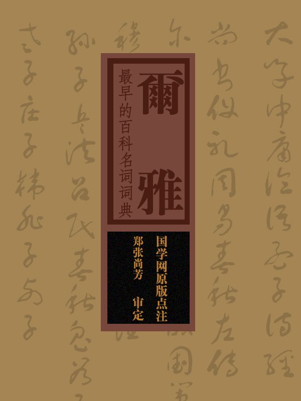 尔雅：最早的的字典，第一部百科名词词典（国学网原版点注，郑张尚芳审定）