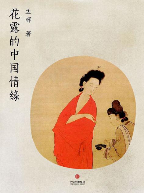 花露的中国情缘（中国故事）