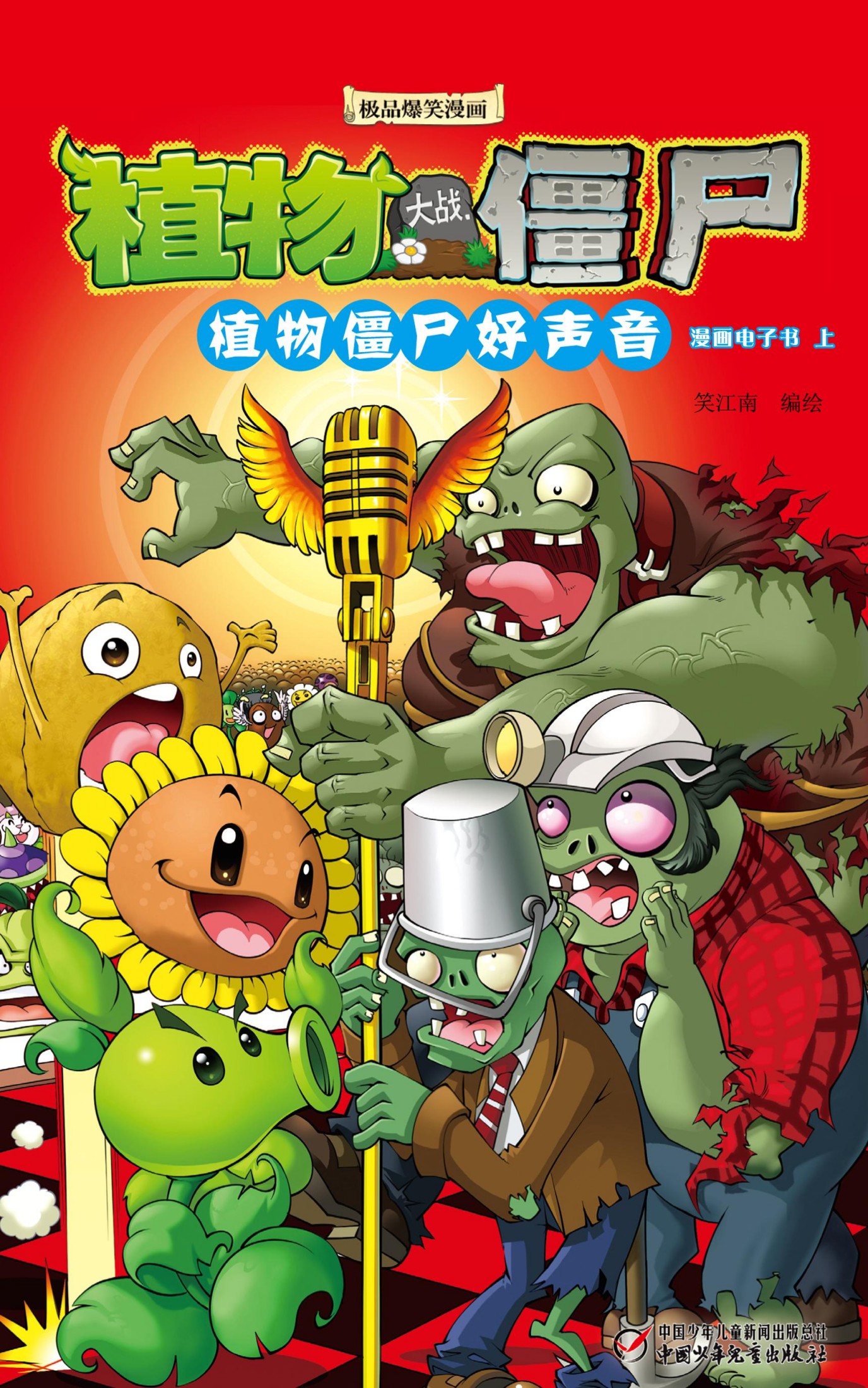 植物僵尸好声音 上（孩子最爱 宝宝睡前故事） (植物大战僵尸系列漫画)