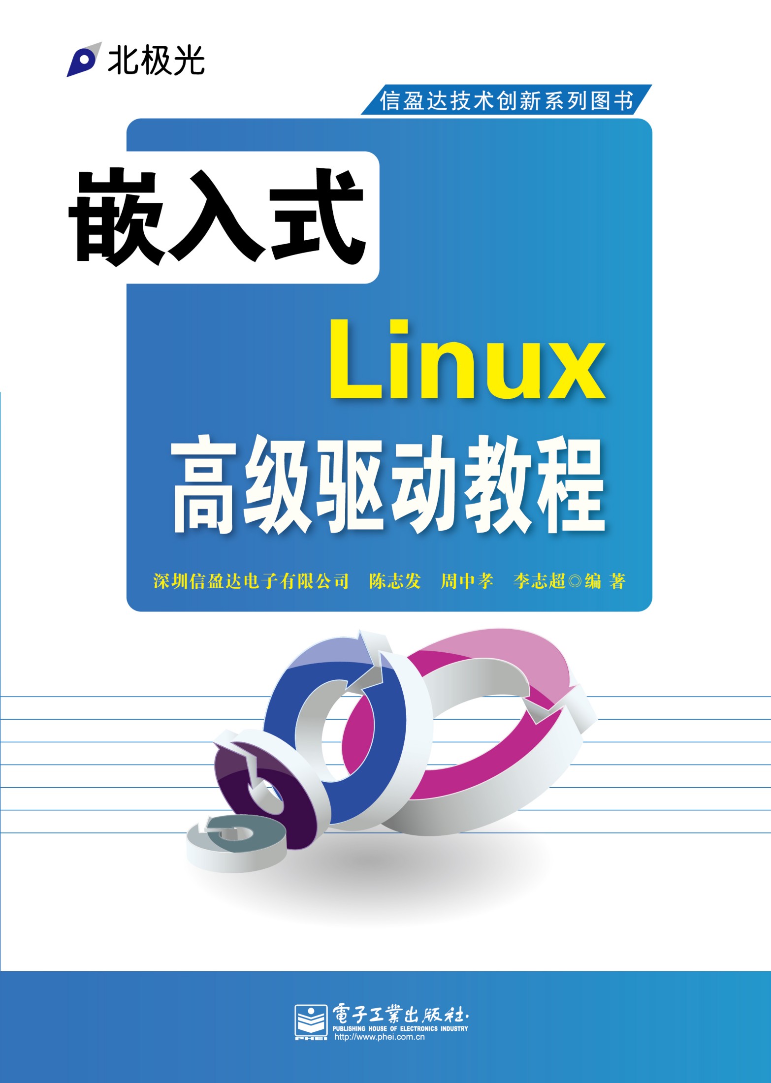 信盈达技术创新系列图书:嵌入式Linux高级驱动教程