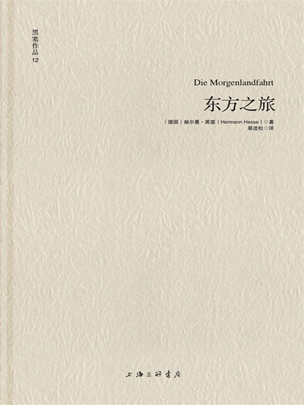 黑塞作品12:东方之旅