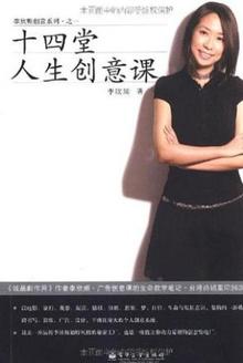 十四堂人生创意课