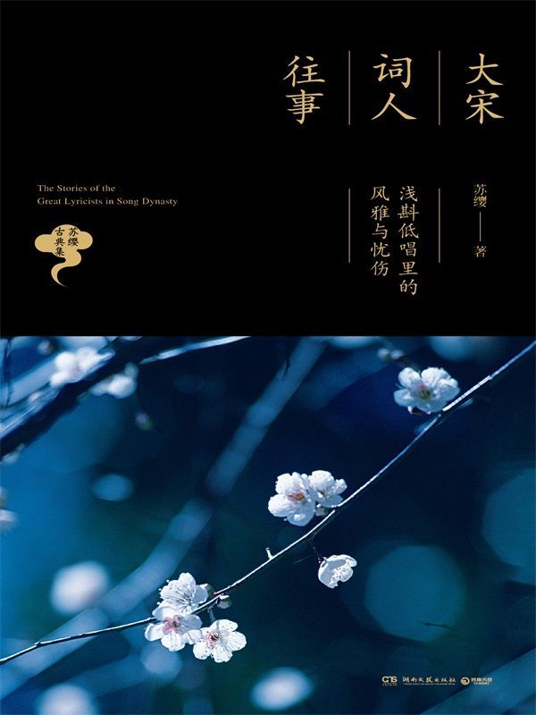 大宋词人往事：浅斟低唱里的风雅与忧伤（诗词品鉴圣手苏缨经典华丽再现！品鉴的旷世之作，进入宋词世界的首选读物！） (苏缨古典集)