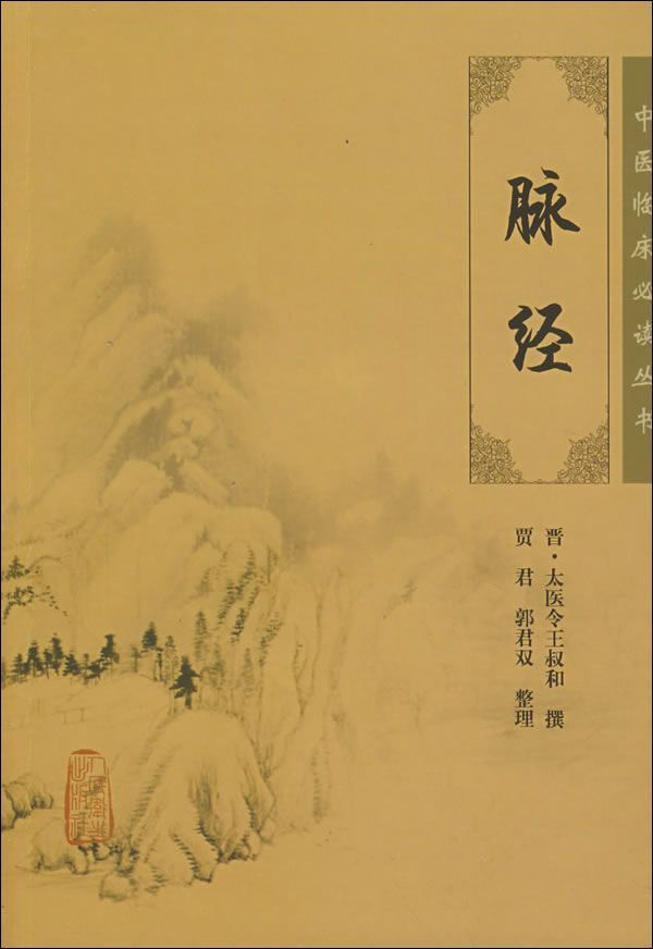脉经 (中医临床必读丛书)