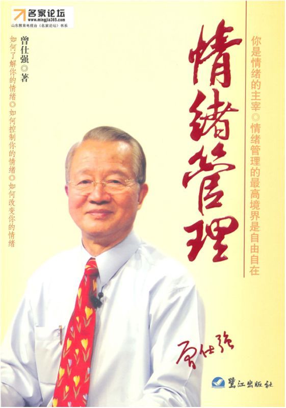 情绪管理 (中国式管理经典(5))