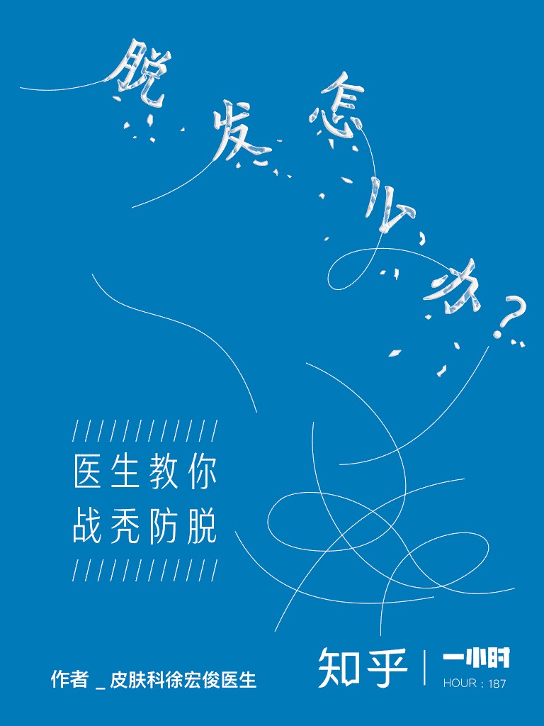 脱发怎么办？医生教你战秃防脱（知乎 皮肤科徐宏俊医生 作品） (知乎「一小时」系列)