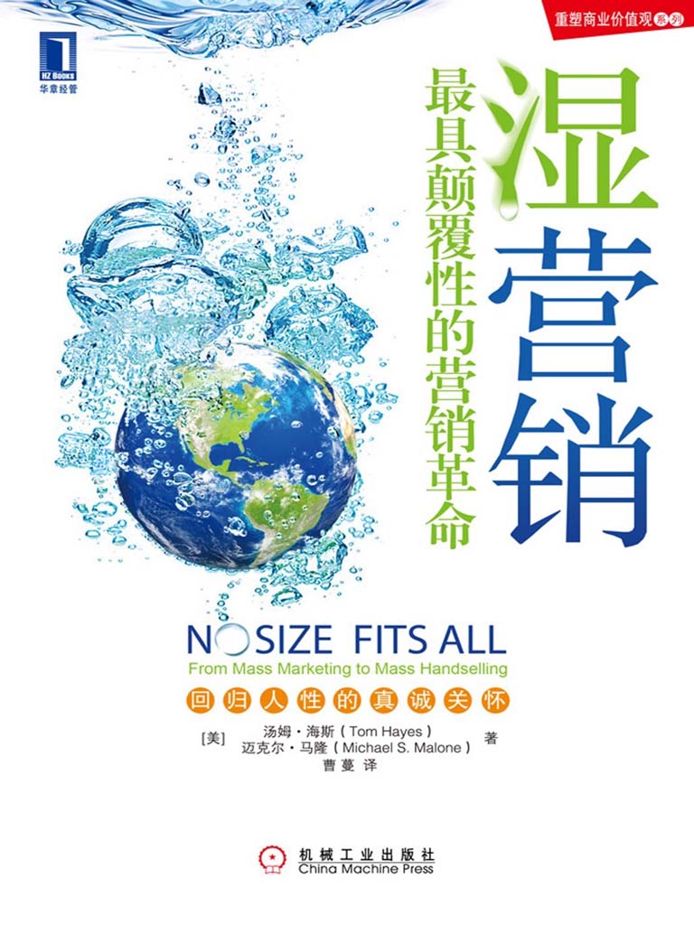 湿营销:最具颠覆性的营销革命 (重塑商业价值观系列)
