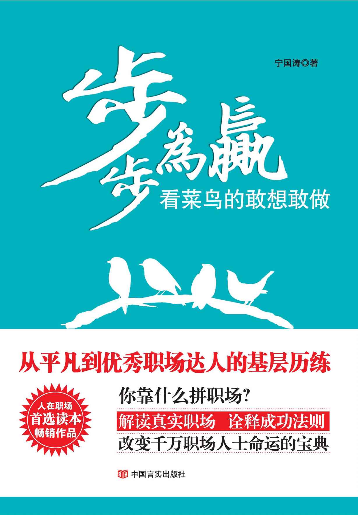 步步为赢：看菜鸟的敢想敢做（人在职场系列）（你靠什么拼职场？解读真实职场，诠释成功法则 改变千万职场人士命运的宝典）