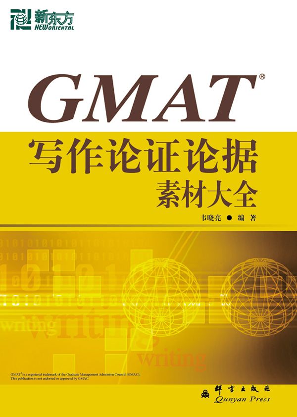 GMAT写作论证论据素材大全▪ 新东方出国考试图书系列