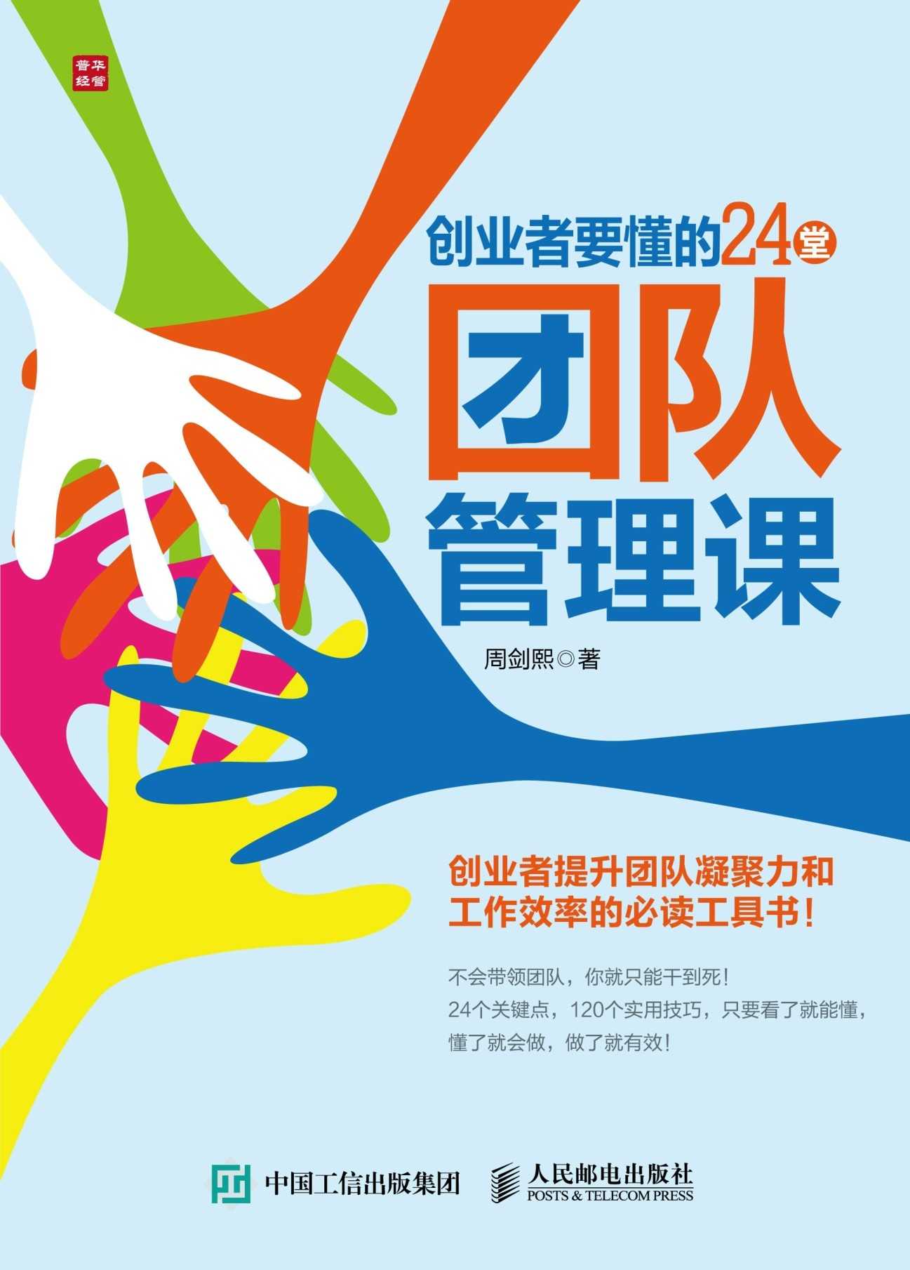 创业者要懂的24堂团队管理课