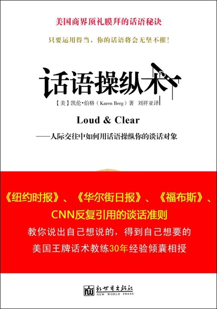 话语操纵术（全球热卖 最具实战意义的一本话术书，它能教你如何通过谈话从他人处获取你想要得到的东西。） (话语操纵术系列)