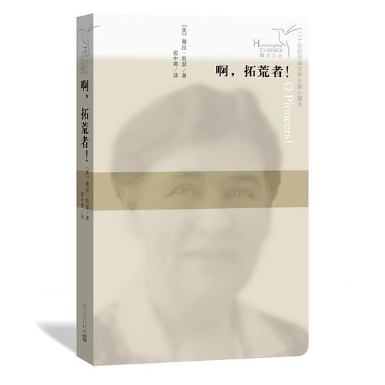 蜂鸟文丛：啊，拓荒者！