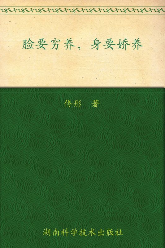 脸要穷养,身要娇养 (博集健康养生系列)