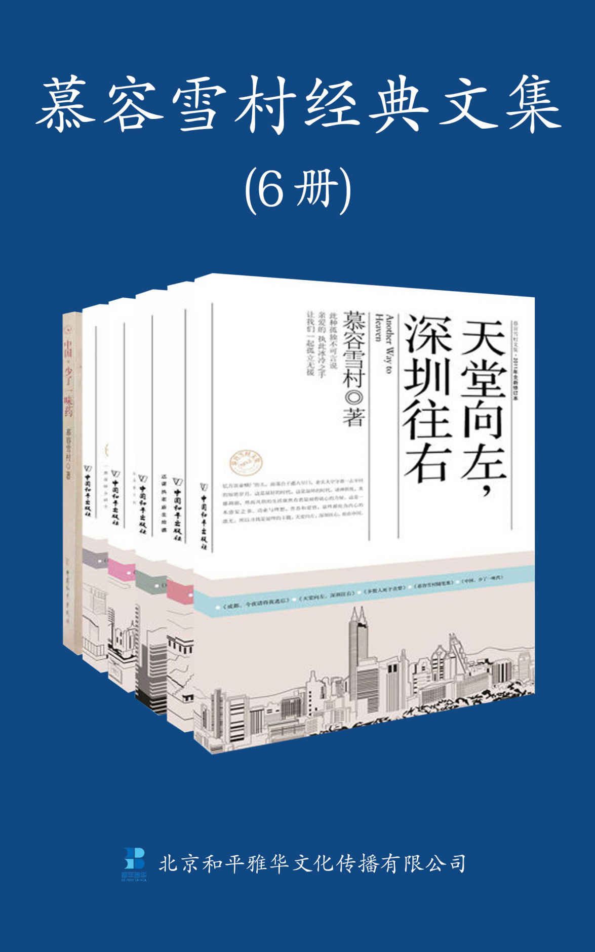 慕容雪村经典文集（共6册）（《原谅我红尘颠倒》+《天堂向左，深圳向右》+《成都，今夜请将我遗忘》+《多数人死于贪婪》+《慕容雪村随笔集》+《中国少了一味药》）