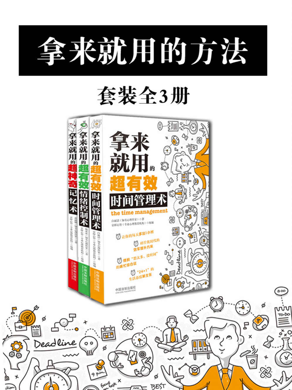 拿来就用的方法套装（全3册：时间管理术+情绪控制术+记忆术）