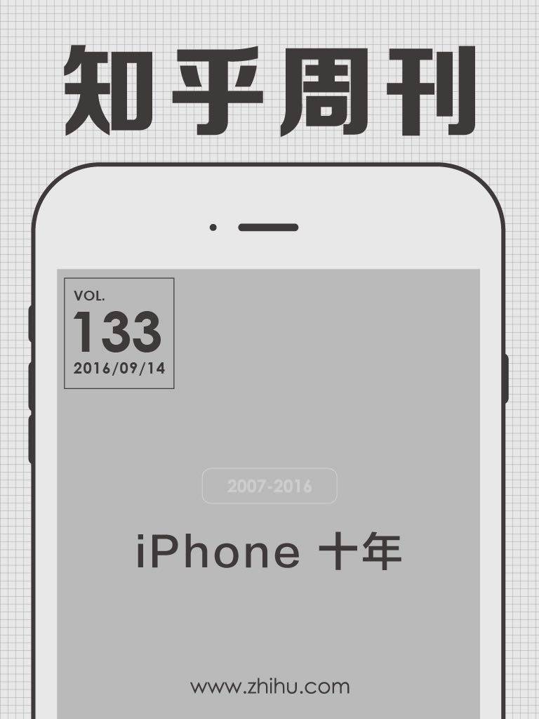 知乎周刊·iPhone 十年（总第 133 期）
