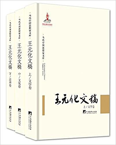 王元化文稿（套装三册）