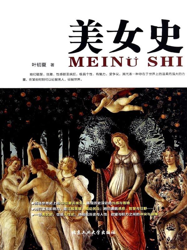 美女史