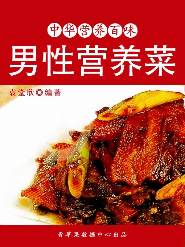 男性营养菜 (中华营养百味)