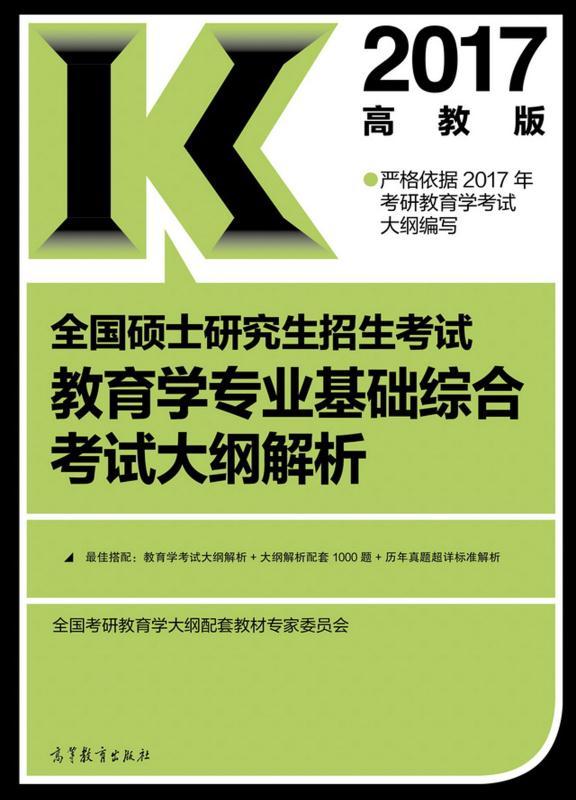 2017全国硕士研究生招生考试教育学专业基础综合考试大纲解析