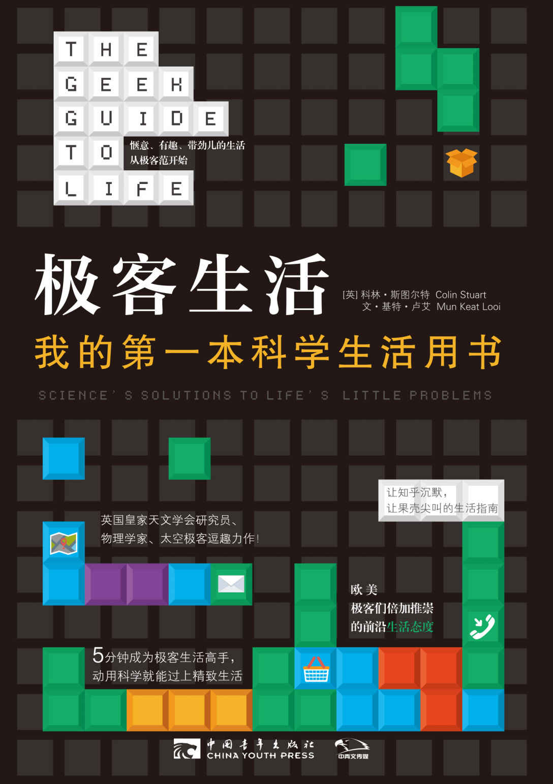 极客生活：我的第一本科学生活用书