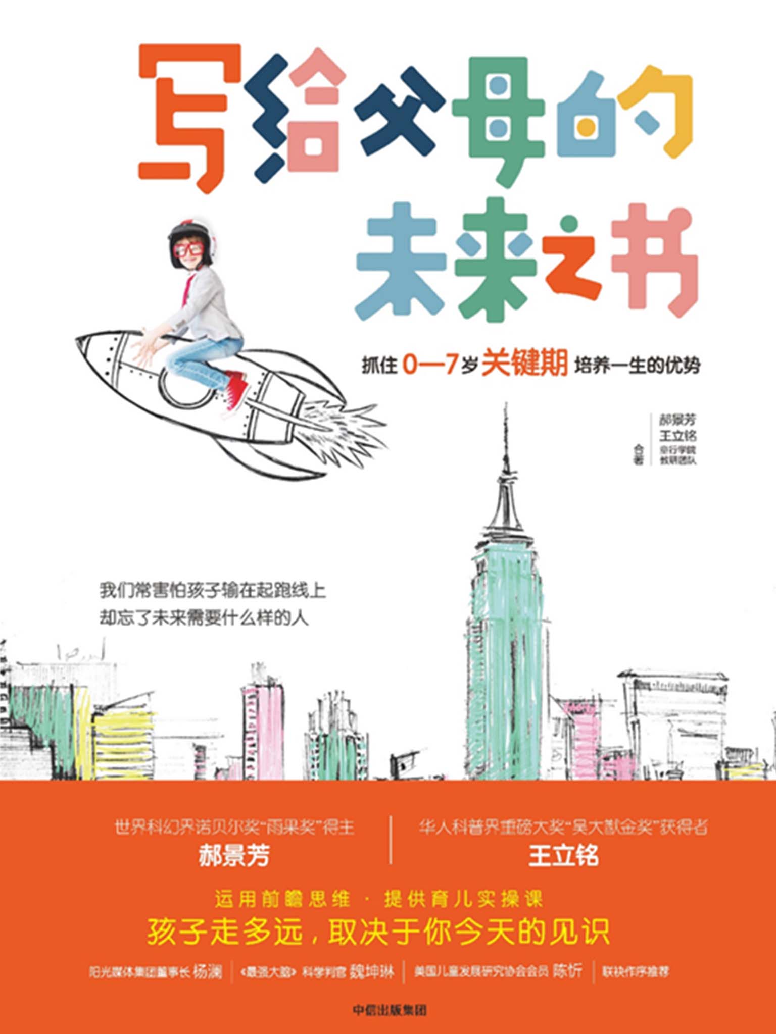 写给父母的未来之书：抓住0—7岁关键期培养一生的优势