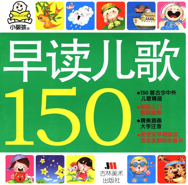 早读儿歌150 (小婴孩)