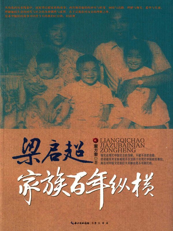 梁启超家族百年纵横