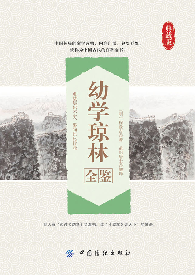 幼学琼林全鉴