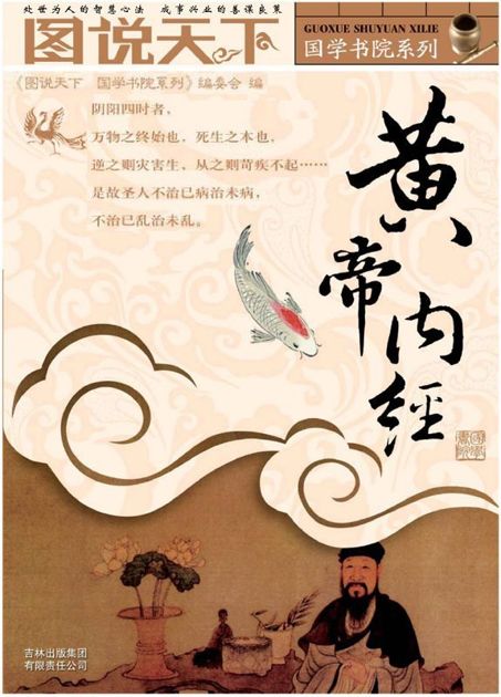 黄帝内经 (图说天下/国学书院系列)