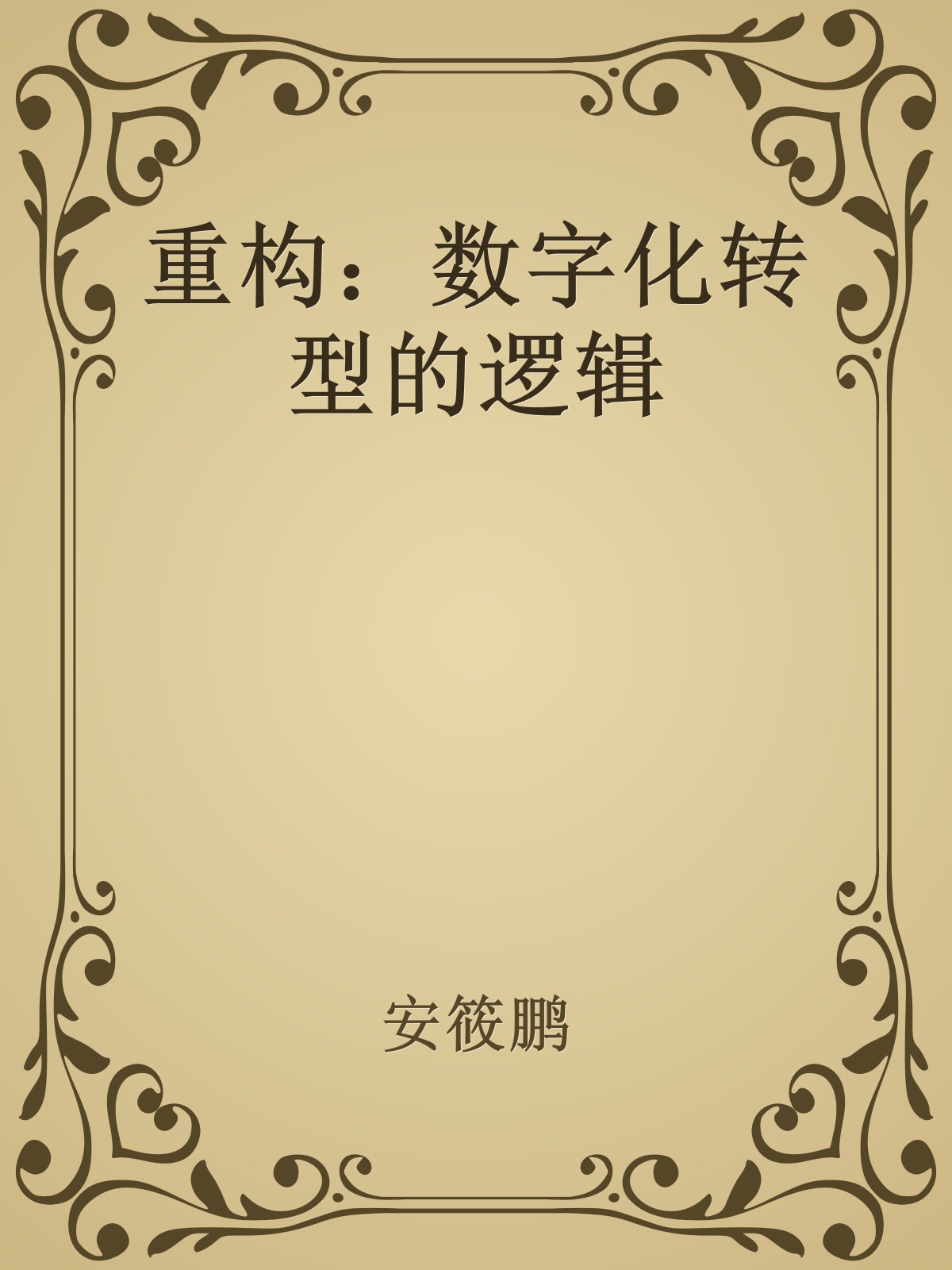 重构：数字化转型的逻辑