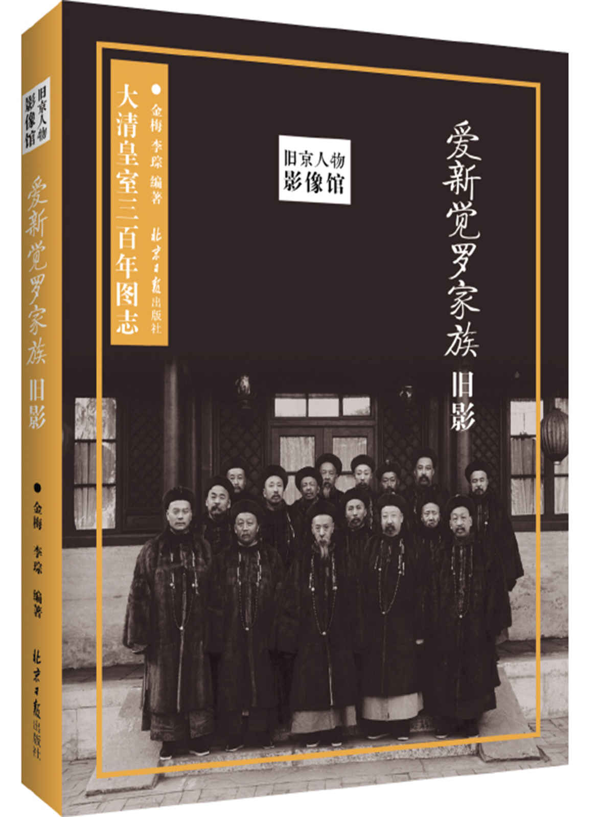 爱新觉罗家族旧影（旧京影像，大清皇室三百年图志） (旧京人物影像馆)