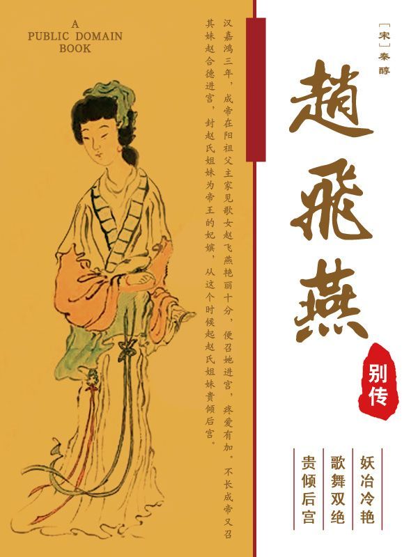 赵飞燕别传